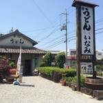 うどん料理 いなみ - 