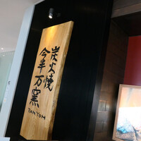 今半万窯 新宿店 - 