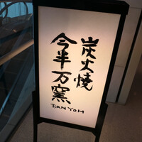 今半万窯 新宿店 - 