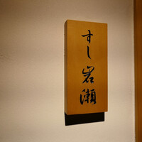 すし岩瀬 - 
