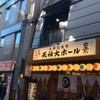 大衆酒場 天神大ホール 西宮北口店