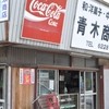青木商店