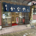 焼肉 かなや - 入口
