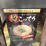 天下一品 - 期間限定！