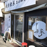 横浜家系 岳家 - ご店主のこだわりを感じる店構え