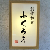 日本料理 梟 - 