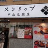 純豆腐 中山豆腐店 秋葉原店