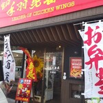 手羽先番長 - テイクアウトのみです