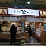 駅弁屋 頂 - 