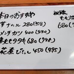 やきとり 正や - 本日のおすすめ