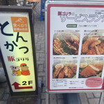 とんかつ 豚ゴリラ 新京極六角店 - 