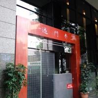 過門香 赤坂溜池山王店 - 