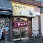 薬師 丸長 - 