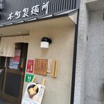 本町製麺所 本店 - 