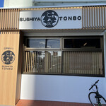 鮨屋 とんぼ - 外観