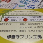 修善寺プリン工房 - ソースについて、キャップに「くろ」と書かれているのが「黒蜜ソース」です