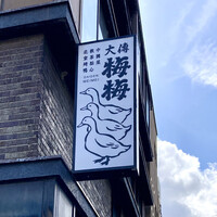 大傳梅梅 - 