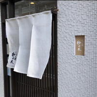 しゅん逢 紗々木 - 