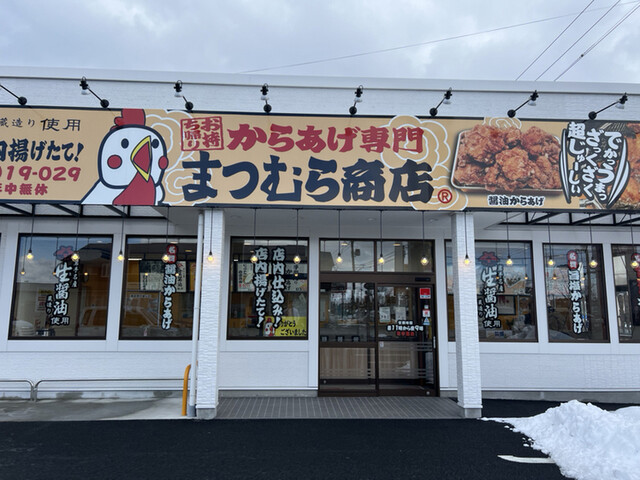 からあげ専門 まつむら商店 前沢店 - 前沢（からあげ）の写真