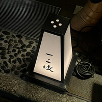 ぎんざ 一二岐 - 