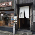 和風楽麺 四代目 ひのでや - 