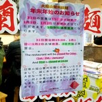 蘭州拉麺店 火焔山 - 年末年始のお知らせ。