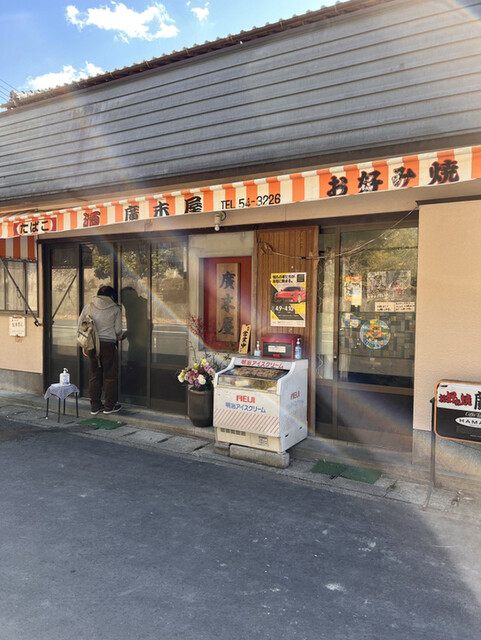 廣末屋 -