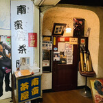 南蛮茶屋 - 