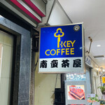 南蛮茶屋 - 