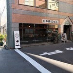 ティーハウス茶韻館 - 店頭