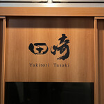 Yakitori Tasaki - 