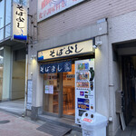 そばよし - 店舗外観