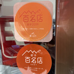 ミスター・ギョーザ - 百名店ステッカー