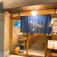 自家製粉石臼挽きうどん 青空blue 本店 - 