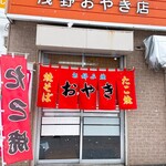 Asano Oyakiten - 店舗前