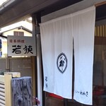 Nihon Ryouri Wakasa - 日本料理 若狭 （わかさ）