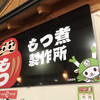 もつ煮製作所