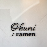 おくにらーめん - 