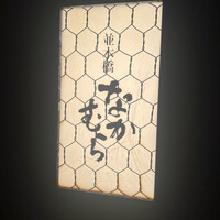 並木橋なかむら - 看板