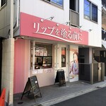 高級食パン専門店 リップを塗る前に - 