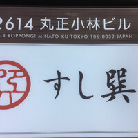 六本木 すし巽 - 