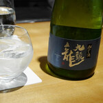 馳走 啐啄一十  - 「九頭龍　冷やし酒(福井)
      米品種:福井県産五百万石100%、精米歩合65%」