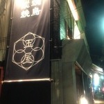 やきとりの玉屋 - 