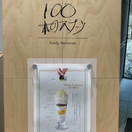 100本のスプーン - 入口の看板(限定メニューのパフェ)