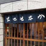 空也 - 並木通り