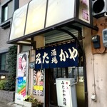 みたかや酒場 - 