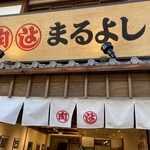 松阪まるよし - 外観