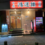 中国料理 鴻運楼 - 