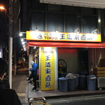 王道家直系 IEKEI TOKYO - 