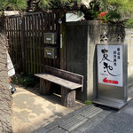 豚白湯創作麺処 友池 - 